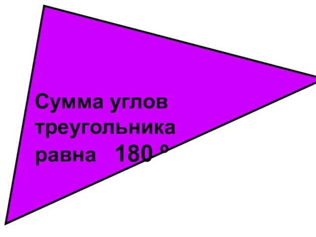 Сумма углов треугольника равна 180 º