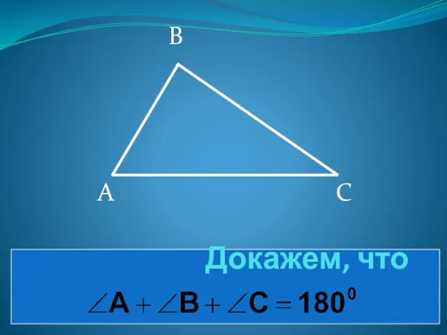 Докажем, что А В С