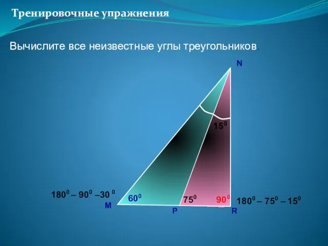 Тренировочные упражнения M N Вычислите все неизвестные углы треугольников. 750