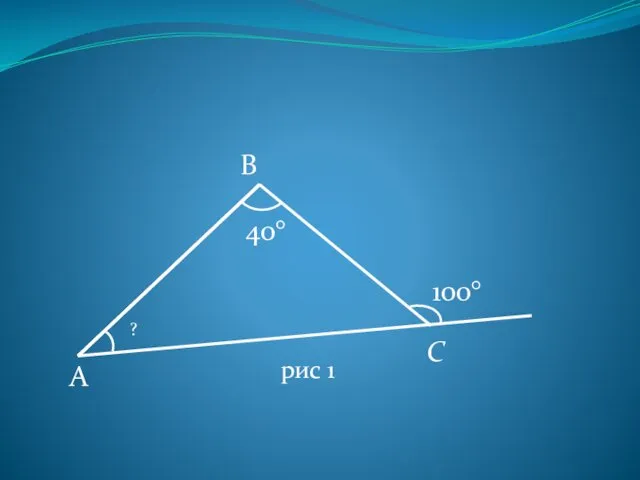 А С В 100° 40° ? рис 1