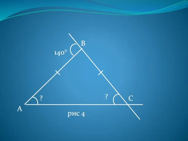А С В 140° ? ? рис 4