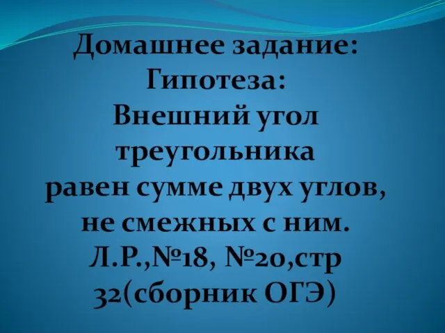 Домашнее задание: Гипотеза: Внешний угол треугольника равен сумме двух углов,