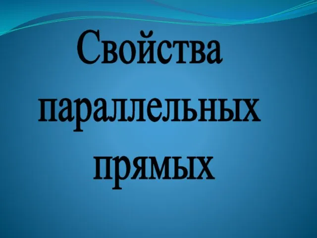 Свойства параллельных прямых