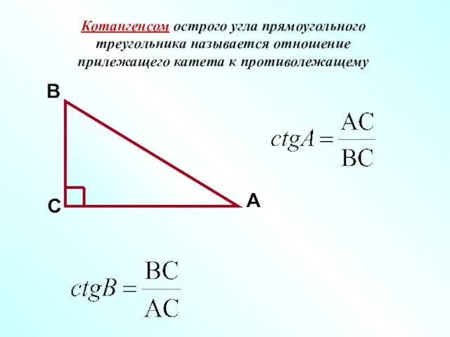 Котангенсом острого угла прямоугольного треугольника называется отношение прилежащего катета к противолежащему