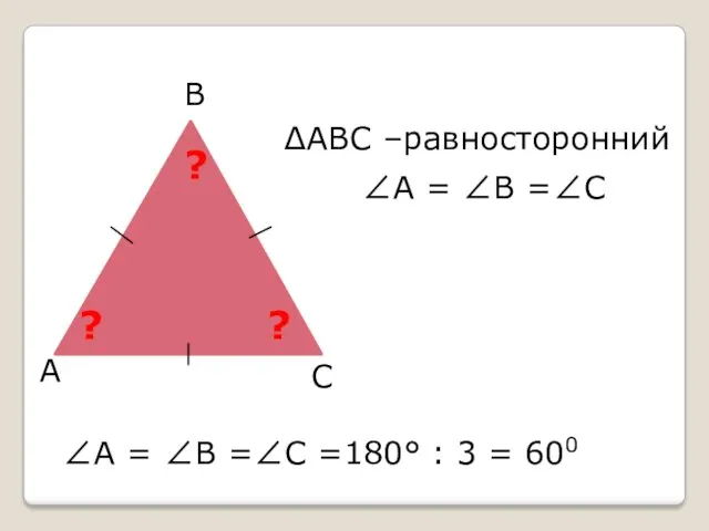 ? А В С ∠А = ∠В =∠С =180° :