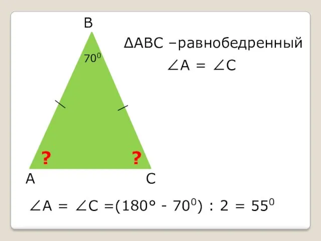 А В С ∠А = ∠С =(180° - 700) :