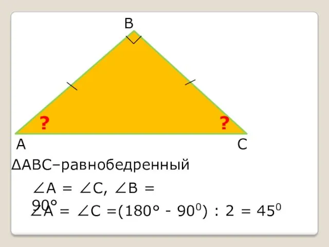 А В С ∠А = ∠С =(180° - 900) :