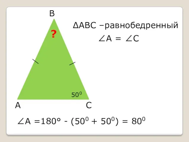 А В С ∠А =180° - (500 + 500) =