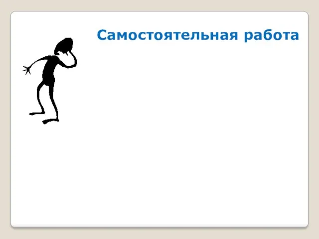 Самостоятельная работа