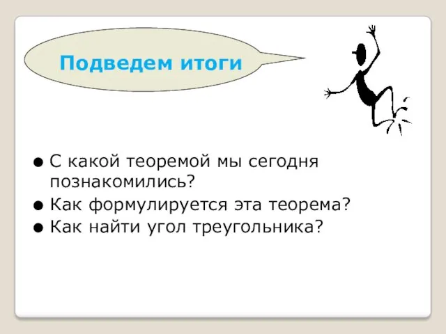 Подведем итоги С какой теоремой мы сегодня познакомились? Как формулируется эта теорема? Как найти угол треугольника?