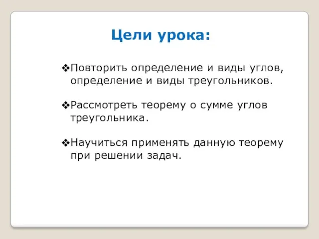 Цели урока: Повторить определение и виды углов, определение и виды