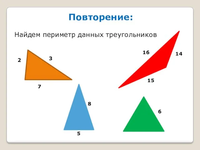 Повторение: Найдем периметр данных треугольников 2 3 7 6 8 5 15 14 16