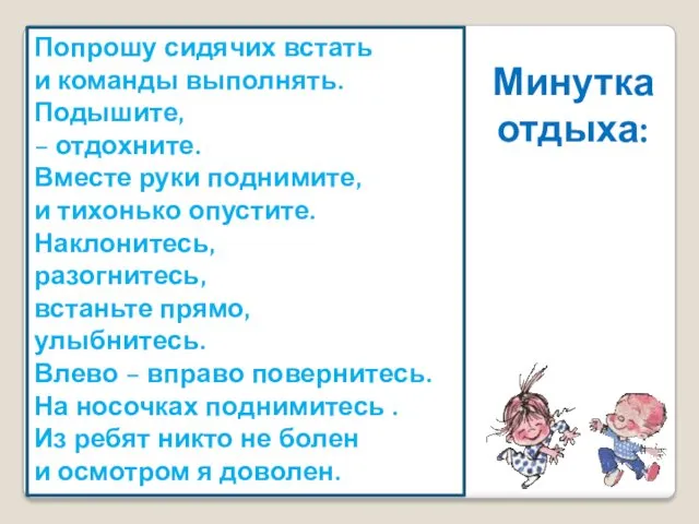 Минутка отдыха: Попрошу сидячих встать и команды выполнять. Подышите, –