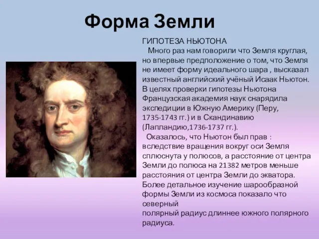 Форма Земли ГИПОТЕЗА НЬЮТОНА Много раз нам говорили что Земля круглая, но впервые