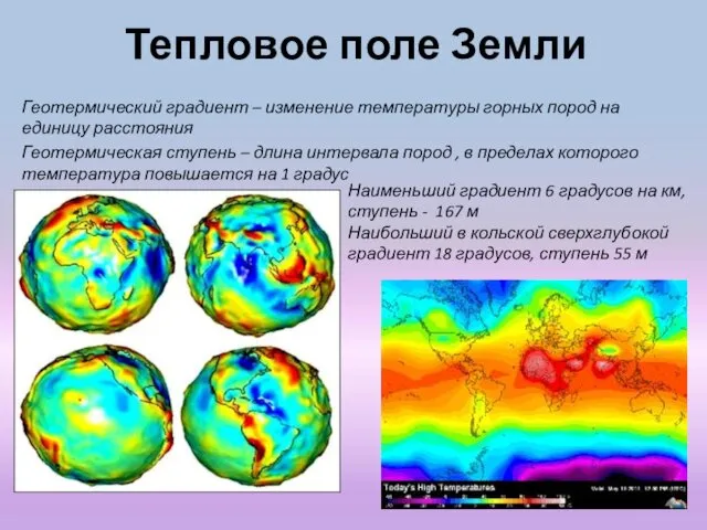 Тепловое поле Земли Геотермический градиент – изменение температуры горных пород на единицу расстояния