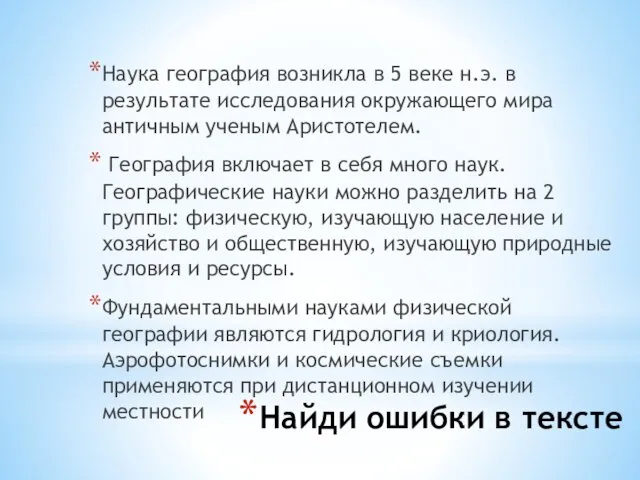 Найди ошибки в тексте Наука география возникла в 5 веке