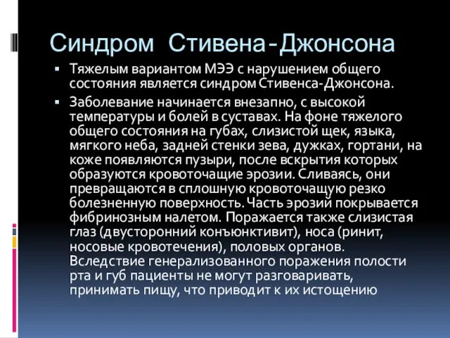 Синдром Стивена-Джонсона Тяжелым вариантом МЭЭ с нарушением общего состояния является синдром Стивенса-Джонсона. Заболевание