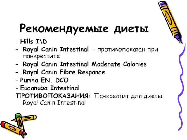 Рекомендуемые диеты - Hills I\D Royal Canin Intestinal - противопоказан