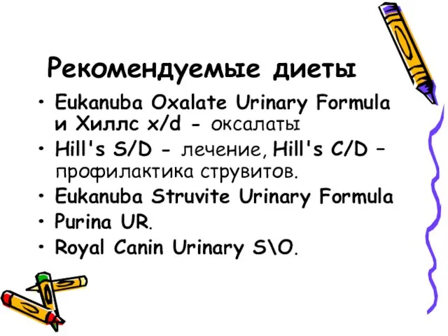 Рекомендуемые диеты Eukanuba Oxalate Urinary Formula и Хиллс x/d -