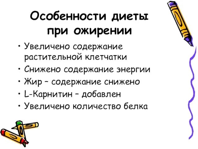 Особенности диеты при ожирении Увеличено содержание растительной клетчатки Снижено содержание