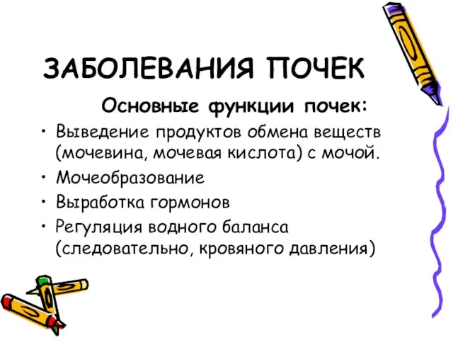 ЗАБОЛЕВАНИЯ ПОЧЕК Основные функции почек: Выведение продуктов обмена веществ (мочевина,