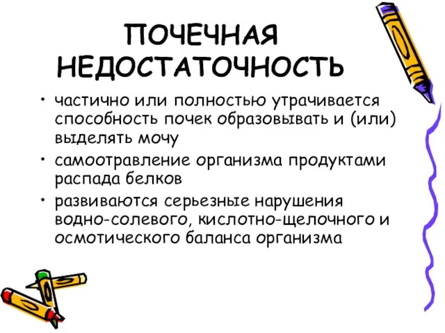 ПОЧЕЧНАЯ НЕДОСТАТОЧНОСТЬ частично или полностью утрачивается способность почек образовывать и