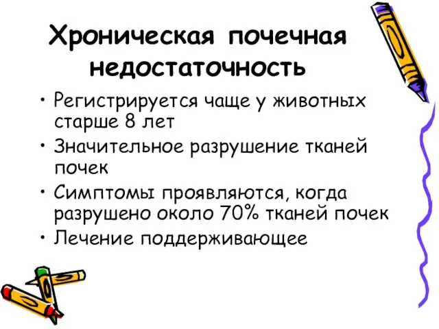 Хроническая почечная недостаточность Регистрируется чаще у животных старше 8 лет