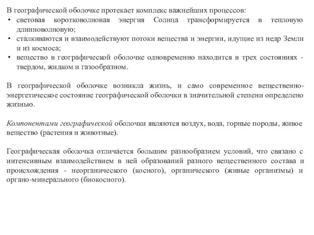 В географической оболочке протекает комплекс важнейших процессов: световая коротковолновая энергия