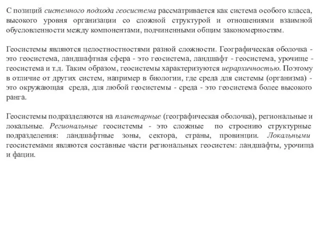 С позиций системного подхода геосистема рассматривается как система особого класса,