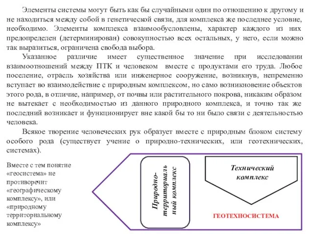 Элементы системы могут быть как бы случайными один по отношению