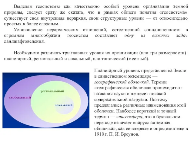 Выделяя геосистемы как качественно особый уровень организации земной природы, следует