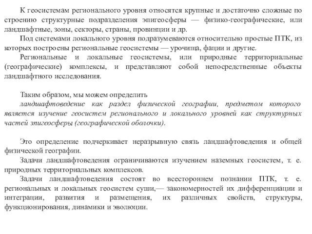 К геосистемам регионального уровня относятся крупные и достаточно сложные по