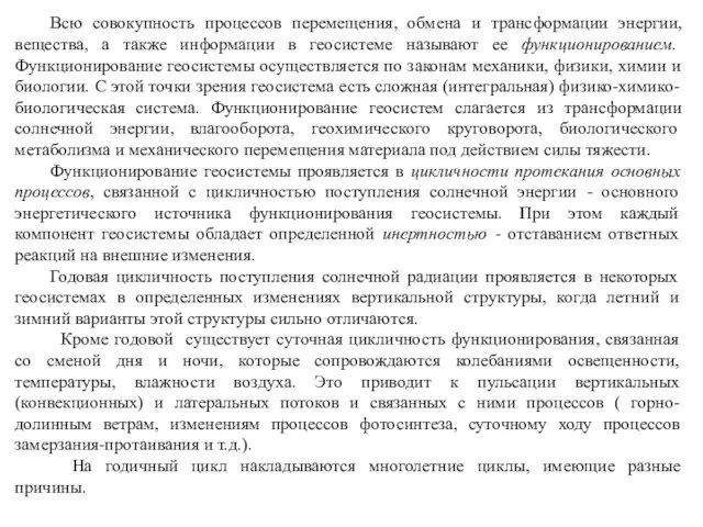 Всю совокупность процессов перемещения, обмена и трансформации энергии, вещества, а