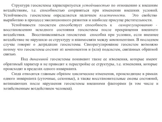 Структура геосистемы характеризуется устойчивостью по отношению к внешним воздействиям, т.е.