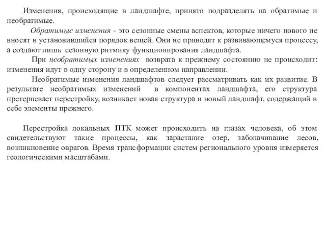 Изменения, происходящие в ландшафте, принято подразделять на обратимые и необратимые.