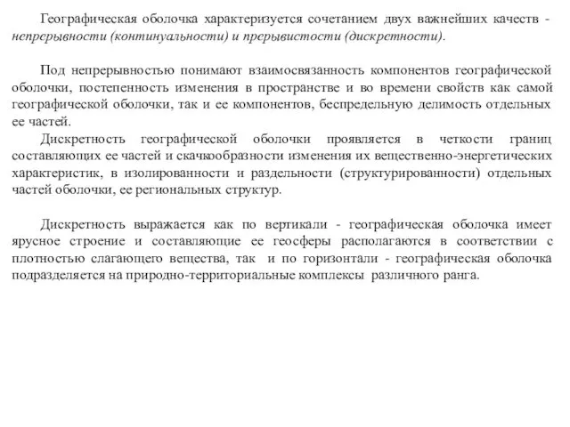 Географическая оболочка характеризуется сочетанием двух важнейших качеств - непрерывности (континуальности)