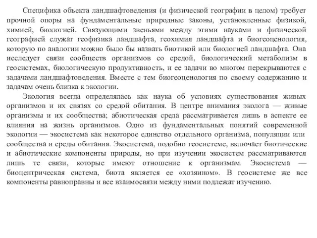 Специфика объекта ландшафтоведения (и физической географии в целом) требует прочной