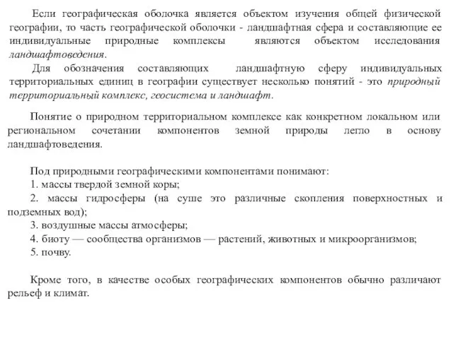 Если географическая оболочка является объектом изучения общей физической географии, то