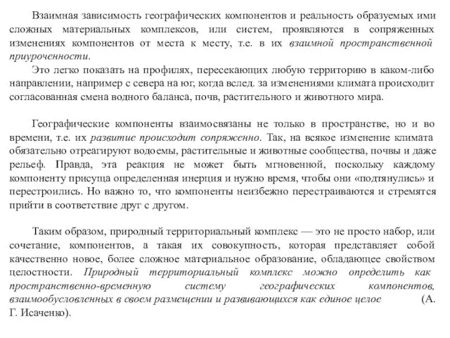 Взаимная зависимость географических компонентов и реальность образуемых ими сложных материальных