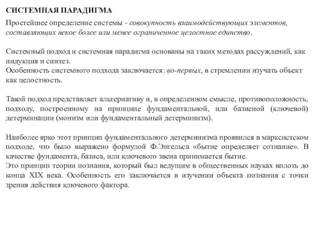 СИСТЕМНАЯ ПАРАДИГМА Простейшее определение системы - совокупность взаимодействующих элементов, составляющих