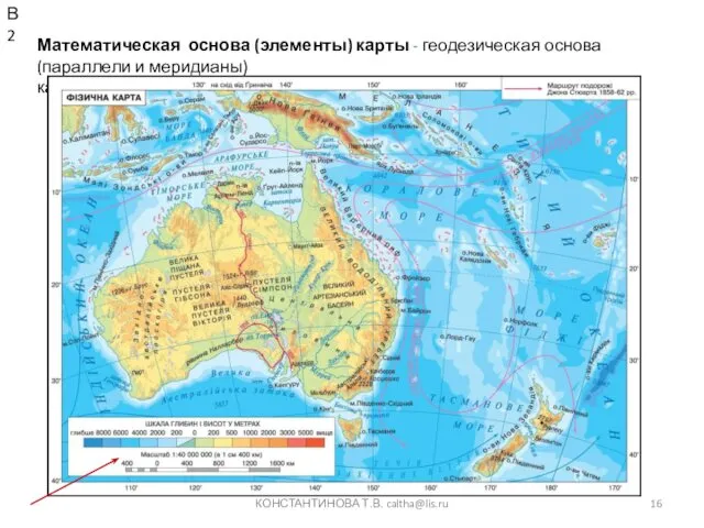 КОНСТАНТИНОВА Т.В. caltha@lis.ru Математическая основа (элементы) карты - геодезическая основа