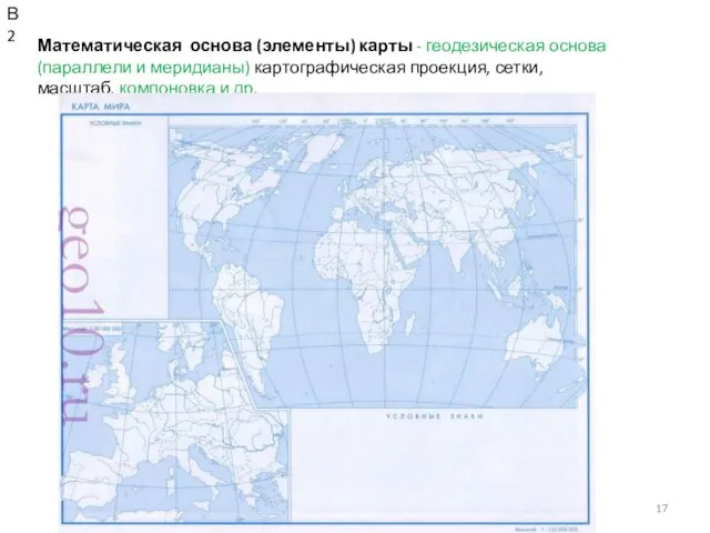 КОНСТАНТИНОВА Т.В. caltha@lis.ru Математическая основа (элементы) карты - геодезическая основа (параллели и меридианы)