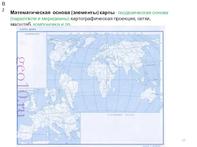 КОНСТАНТИНОВА Т.В. caltha@lis.ru Математическая основа (элементы) карты - геодезическая основа