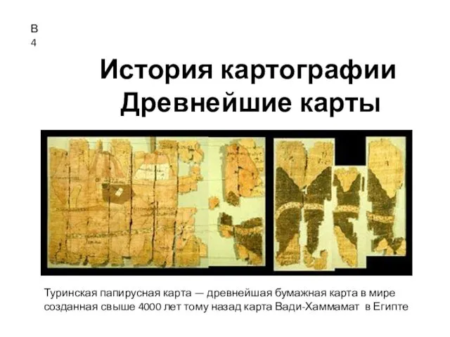 История картографии Древнейшие карты Туринская папирусная карта — древнейшая бумажная карта в мире