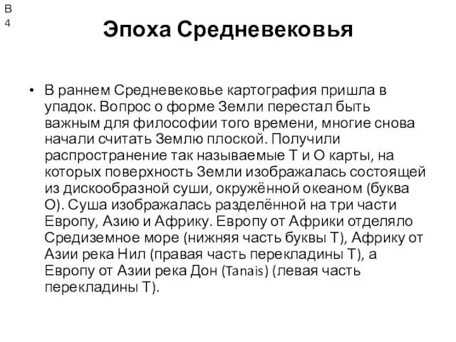 Эпоха Средневековья В раннем Средневековье картография пришла в упадок. Вопрос о форме Земли