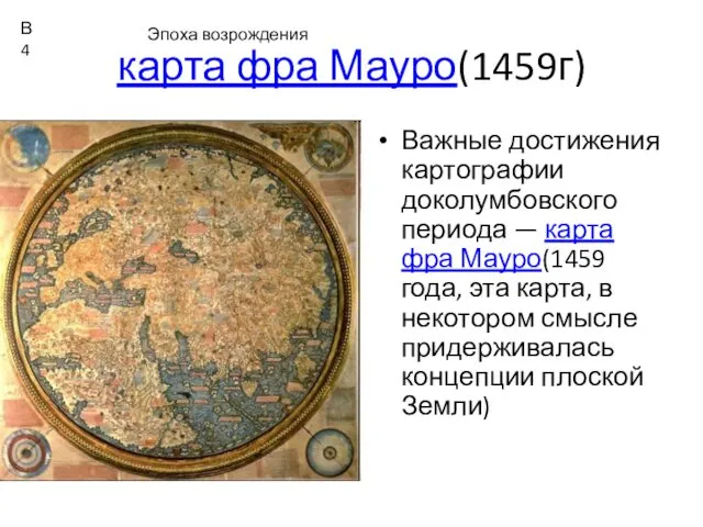 карта фра Мауро(1459г) Важные достижения картографии доколумбовского периода — карта фра Мауро(1459 года,