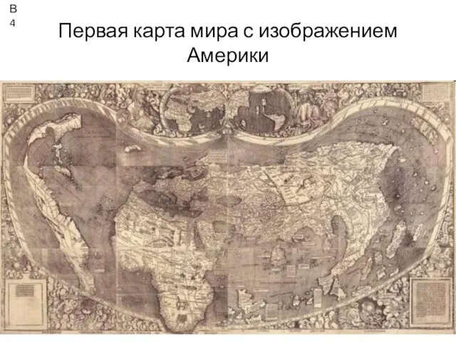 Первая карта мира с изображением Америки В4