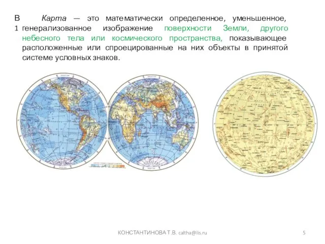 КОНСТАНТИНОВА Т.В. caltha@lis.ru Карта — это математически определенное, уменьшенное, генерализованное изображение поверхности Земли,