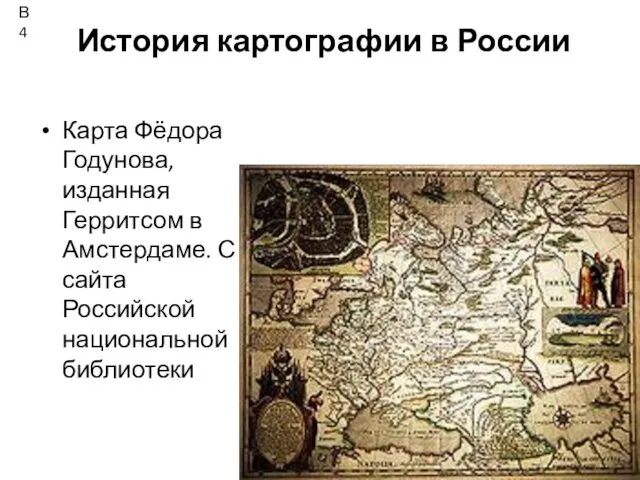История картографии в России Карта Фёдора Годунова, изданная Герритсом в Амстердаме. С сайта
