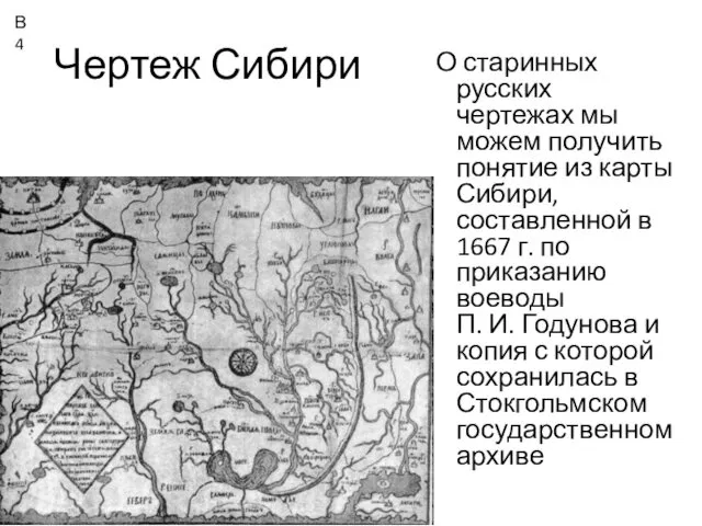 Чертеж Сибири О старинных русских чертежах мы можем получить понятие из карты Сибири,